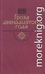 Гроза двенадцатого года (сборник)