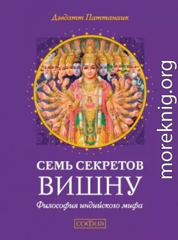 Семь секретов Вишну. Философия индийского мифа