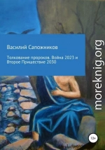 Толкование пророков. Война 2023 и Второе Пришествие 2030