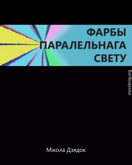 ФАРБЫ ПАРАЛЕЛЬНАГА СВЕТУ