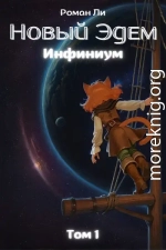 Новый Эдем