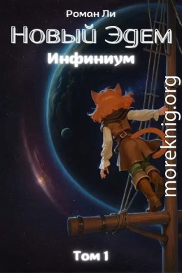 Новый Эдем