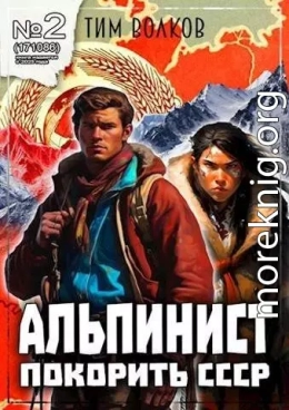 Альпинист. Книга 2