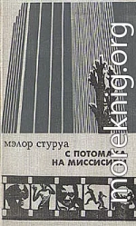 С Потомака на Миссисипи: несентиментальное путешествие по Америке