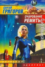 Очарование Ремиты