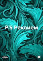 P.S. Реквием