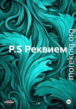 P.S. Реквием