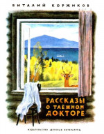 Рассказы о таежном докторе