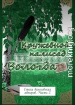 Кружевной палисад. Стихи вологодских авторов. Часть 2
