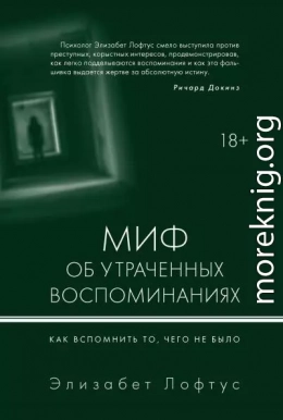 Миф об утраченных воспоминаниях. Как вспомнить то, чего не было