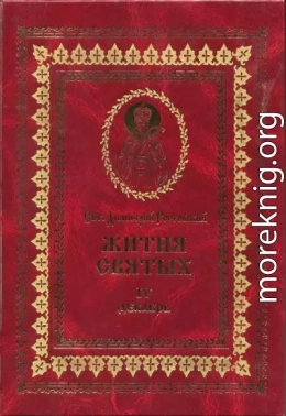 Жития святых на русском языке, изложенные по руководству Четьих-Миней святого Димитрия Ростовского. Книга четвертая. Декабрь