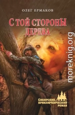 С той стороны дерева