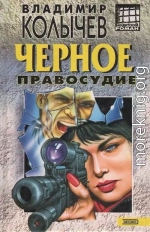 Черное правосудие