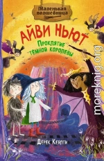 Маленькая волшебница Айви Ньют. Проклятие тёмной королевы