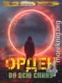 Орден во всю спину 4