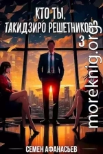 Кто ты, Такидзиро Решетников? Том 3