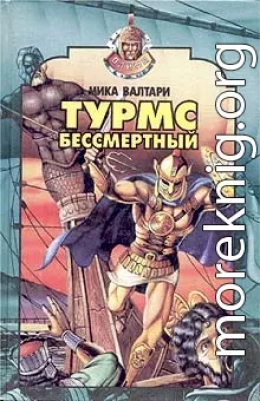 Турмс бессмертный