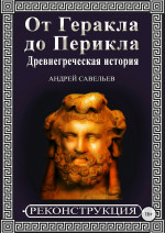 От Геракла до Перикла. Древнегреческая история (полная)
