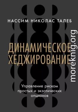 Динамическое хеджирование: Управление риском простых и экзотических опционов