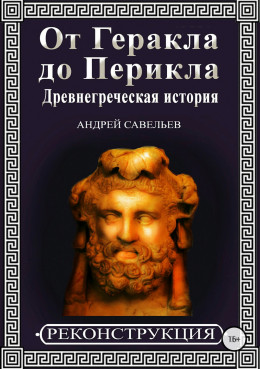 От Геракла до Перикла. Древнегреческая история (полная)