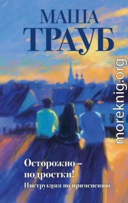 Осторожно – подростки! Инструкция по применению