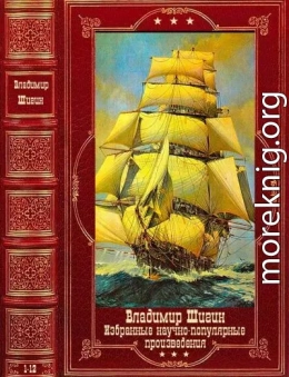 Избранные научно-популярные произведения. Компиляция. Книги 1-12