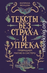 Тексты без страха и упрека. Превращаем магию в систему