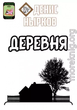 Цикл монстров. Деревня