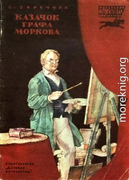 Казачок графа Моркова