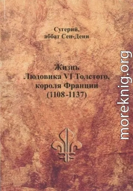 Жизнь Людовика VI Толстого, короля Франции (1108-1137)