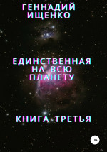 Единственная на всю планету. Книга третья