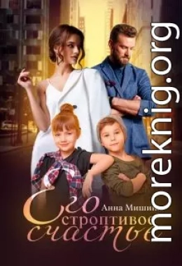 Его строптивое счастье