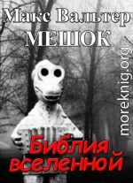 Библия вселенной