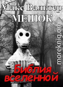 Библия вселенной