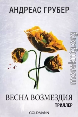Весна возмездия