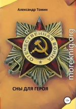 Сны для героя