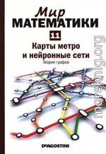 Том 11. Карты метро и нейронные сети. Теория графов