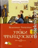 Уроки французского [сборник 2024, худ. Максимова И., Петрова Е.]