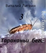 Тараканьи бега 3 (СИ)