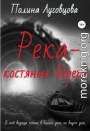 Река – костяные берега