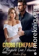 Слово генерала. Свадьбе не быть