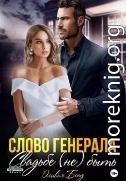 Слово генерала. Свадьбе не быть