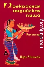 Прекрасная индийская пища — божественно вкусная и исключительно питательная