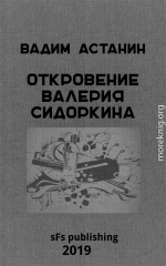 Откровение Валерия Сидоркина