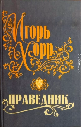 Праведник