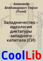 Западничество – идеология диктатуры западного капитала