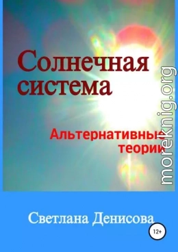 Солнечная система / альтернативные теории