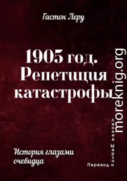 1905 год. Репетиция катастрофы