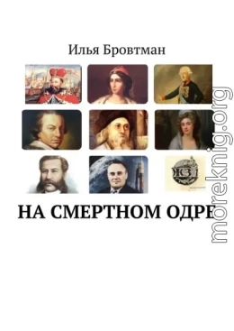На смертном одре