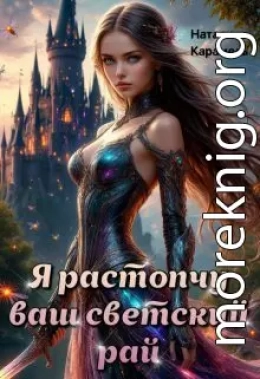 Я растопчу ваш светский рай